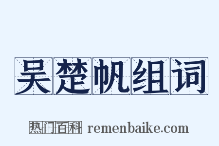 吴楚帆组词是什么意思的图片